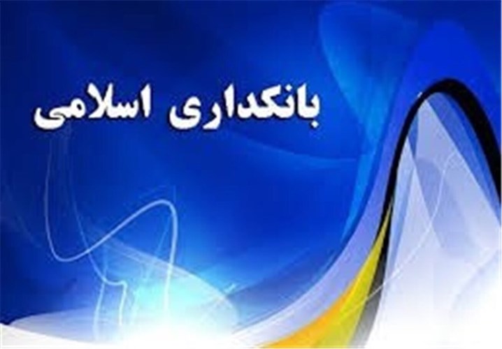 سی و سومین همایش بانکداری اسلامی شهریور ماه برگزار می‌شود 